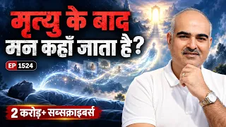 Live Episode 1526 p2 मृत्यु के बाद मन कहाँ जाता है? मन आखिर है क्या?  live meditation
