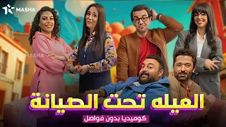 حصريا فيلم الكوميديا العيله تحت الصيانه بطولة كريم محمود عبدالعزيز شيكو 