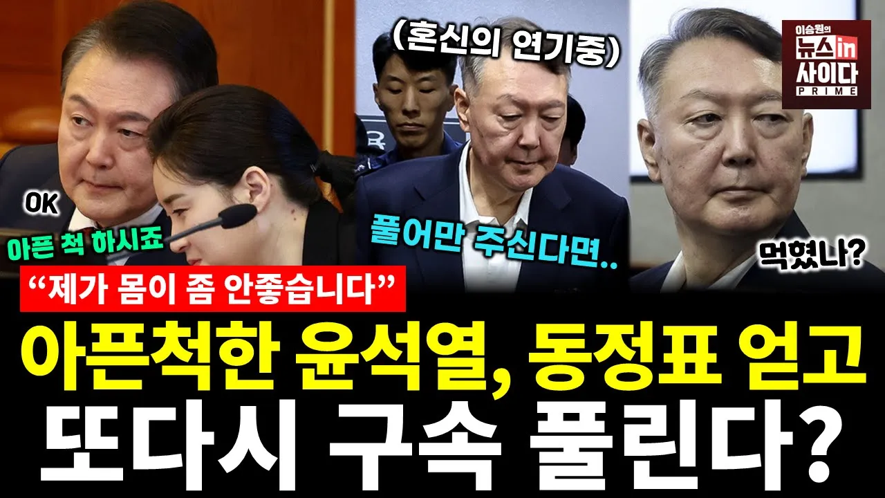 윤석열과 결탁한 사법부, 동정표 얻고 또 다시 풀어주려고 한 계획 들통?! (정은혜 이지혜 이승원) #정치혜안 #뉴스인사이다 (0929_월)
