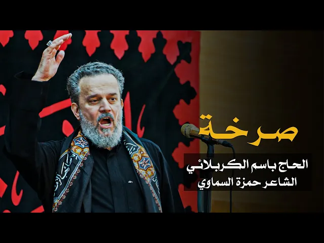 صرخة | الرادود باسم الكربلائي