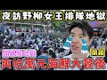 Download Lagu 【爽吃萬元海鮮大餐後，卻掉入野柳夜訪女王頭的排隊地獄！😱】今天開幕就排爆 阿杰萬里蟹 2025野柳石光夜訪女王