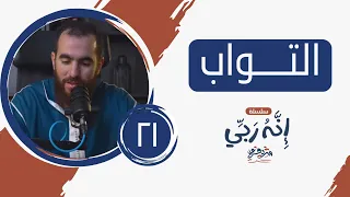 ٢١ اسم الله التواب إنه ربي شريف علي 