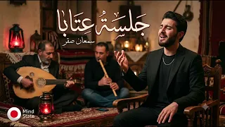 جلسة عتابا   سمعان صقر   موال من القلب إلى القلب              دندنها