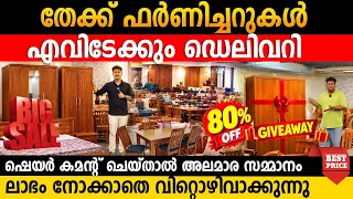 വിറ്റഴിക്കൽ മേള |ഇത്ര വിലക്കുറവ് ഇതാദ്യം| ആന അലമാരകൾ തേക്ക് ഫർണിച്ചറുകൾ|വില കേട്ടാൽ വാങ്ങാതെ പോവില്ല