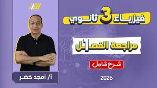 مراجعه الفصل الاول فيزياء للصف الثالث الثانوي فيزياء تالته ثانوي 2026 مستر امجد خضر 
