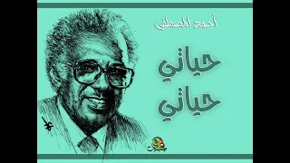 حياتي حياتي أحمد المصطفى عود 