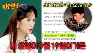 지드래곤 ＜This Love＞ 가사에 내 생일이!? 착각에 빠진 장영란ㅋㅋ💦 | 아는 형님 542회 | JTBC 260905 방송