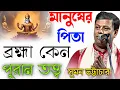 Download Lagu [suman bhattacharya kirtan new] মানুষের পিতা ব্রহ্মা কেন !পুরান তত্ত্ব !সুমন ভট্টাচার্য 2025