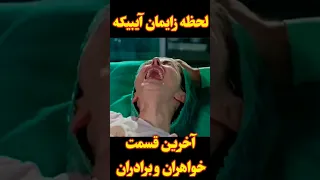 لحظه زایمان آیبیکه آخرین قسمت سریال خواهران و برادران دندنها