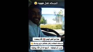 ههههههه زعلان او طفشان اوحزين الضحكه لا تغيب عنه اجمل ضحكة تسمعها في 2025 دويتو اكسبلور لايك 