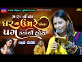 Download Lagu Dharti Solanki-Mara Nona Ghar Na Umre -New Gujarati Trending Viral Song-Live Garba Program 2025 Hit
