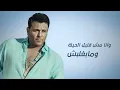 محمد فؤاد - لو ليا حق | Mohamed Fouad - Law Leya Haa