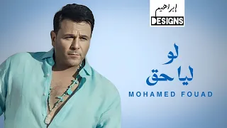 محمد فؤاد   لو ليا حق                                دندنها