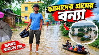 আমাদের গ্ৰামের বন্যা 😓 সব জলের তলায় চলে গেল 😭