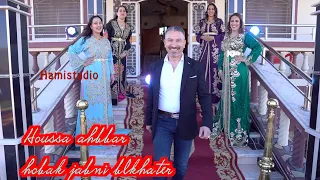 حوسى اهبارحبك جابني بالخاطرHoussa Ahbbar Hobak Jabni Blkhater 