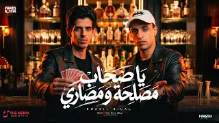 مهرجان يا صحاب مصلحة ومصاري   ده انا هضرب ضرب    شادي وبلال   مهرجانات      دندنها