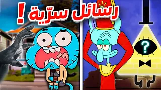 رسائل سرية موجودة في الكرتون 