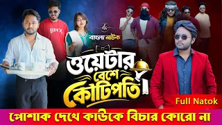 Jiboner Adalot 141 | জীবনের আদালত ১৪১|ওয়েটার বেশে কোটিপতি | New Bangla Natok 2026|Dipto |DS FliX|4K