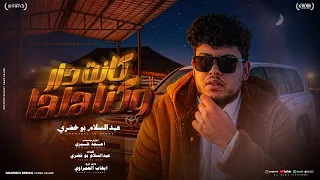 كانت دار وكنا هلها   عبد السلام بو خضري   أغنية ليبية           توزيع أحمد خيري دندنها