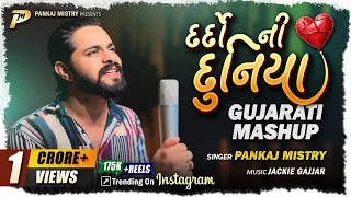 dardo ni duniya pankaj mistry jackie gajjar new gujarati mashup 2025