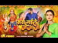 #Video | रूस गइले जीजाजी | Srishti Bharti | Rus Gaile JIjaji | Navratri Special | New Devi Geet 2024