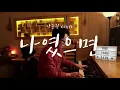 나윤권(Na Yoon Kwon) - 나였으면(If it was me) [신기남의 ONE TAKE LIVE] #49
