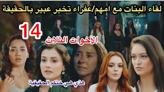 الحلقة 14 مسلسل الأخوات الثلاث عفراء تخبر عبير الحقيقة لقاء بين البنات مع امهم 