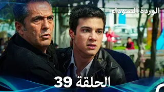 (Arabic Dubbed) الوردة السوداء الحلقة 39 - النسخة الطويلة