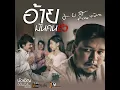 อ้ายมันคนซั่ว (ອ້າຍມັນຄົນຊົ່ວ) - มอส คำหมากบิน