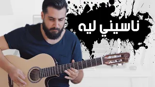 تامر حسني ناسيني ليه Naseny Leh Cover 