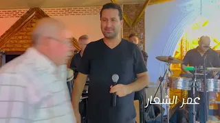 عمر الشعار يما رماني الهوى حفلة                      دندنها