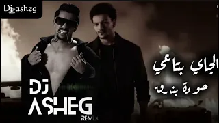 حوده بندق الجاي بتاعي ريمكس دي جي عشق 