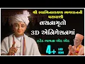 Download Lagu Vachanamruto 3D Animationma | 8 in 1 | Swaminarayan Paravani | Gyanjivandasji Swami - Kundaldham