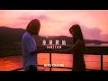 Download Lagu 張敬軒 Hins Cheung - FHProduction電影《暗戀》主題曲《重頭開始》MV