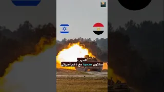 ماذا لو دخلت مصر في حرب مع إسرائيل الجيش المصري مصر Israel Israelpalestineconflict  ماذا لو دخلت مصر في حرب مع إسرائيل الجيش المصري مصر Israel Israelpalestineconflict