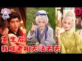 Lagu 【SUB】影後穿成將死誥命老夫人！丈夫盼她早死，子女各懷鬼胎？她冷笑掀桌：打小三、端賭場、科學帶娃、攪動朝堂——這一世，不裝慈母，只當自己的大女主傳奇！#cdrama #love #新劇 #甜寵