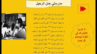 مدرستي حان الرحيل دندنها