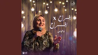 يلا الزفة دندنها