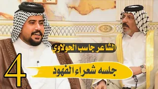الله الله يا جاسب الحولاوي شوف طور وبداع الصوت جلسه سفراء الكلام امسيه رابعه رابطه شعراء الفهود 