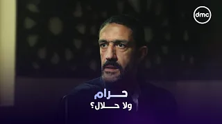 كرم مش عاجبه حكم أبوه.. وراح لشيخ يدور على فتوى تغير القسمة لصالحه 👀