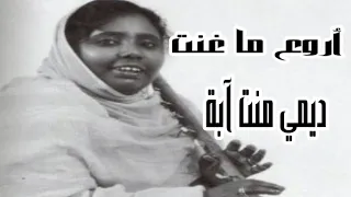 أروع ما غنت المرحومة ديمي منت آبة Dimi Mint Abba 