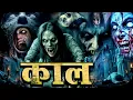 Download Lagu काल -Aahat New Episode | Horror Show 2025 | Aahat New Episode 2025 | डर का असली एहसास | Horror Show