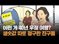 이런 게 40년 우정 여행? 생숫값 따로 청구한 친구들 / JTBC 사건반장