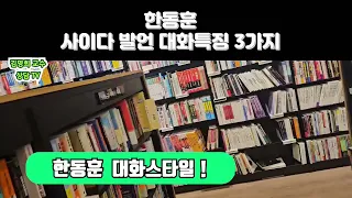 #한동훈대화스타일#왜 한동훈을 환호하고 응원하는가?#한동훈대화틉징3가지#김명희교수상담채널(TV)
