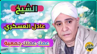 الشيخ عادل العسكري عمك عملك جمعية ذكر علي الرايق 