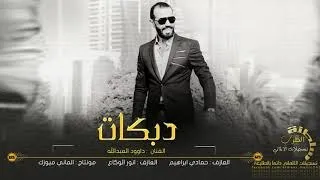 جديد داود العبد الله اسمعني يا صبي ٢٠٢٠ 