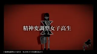 精神変調型女子高生X