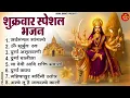 शुक्रवार भक्ति 2025 : सर्वमंगल मांगल्ये, ॐ भूर्भुवः स्वः, या देवी सर्व भूतेषु , दुर्गा चालीसा व आरती