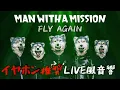 【イヤホン推奨・LIVE風音響】FLY AGAIN / MAN WITH A MISSION 
