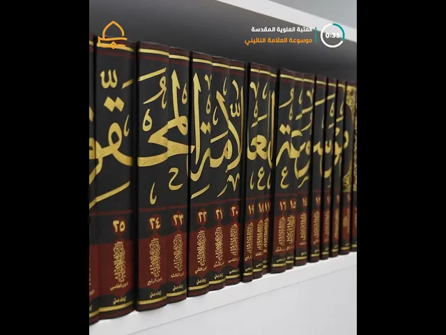 ⁣إزاحة الستار عن الموسوعة العلمية الكبرى للعلامة المحقق الميرزا الشيخ محمد حسين النائيني (قدس سره)